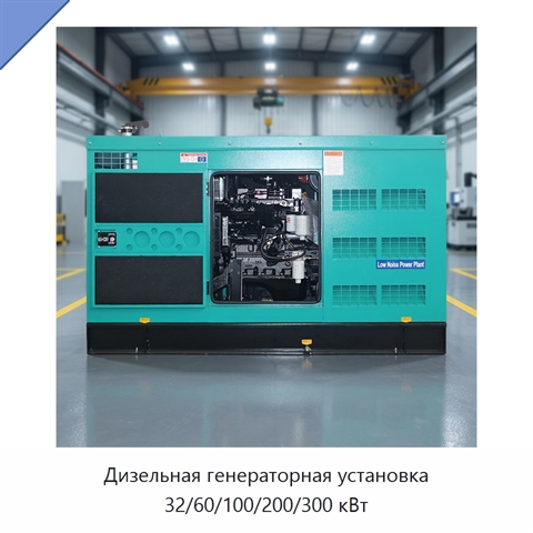 Дизельная генераторная установка 32/60/100/200/300 кВт