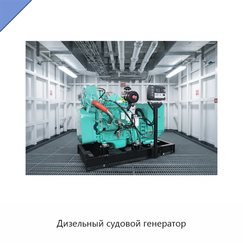 Дизельный судовой генератор