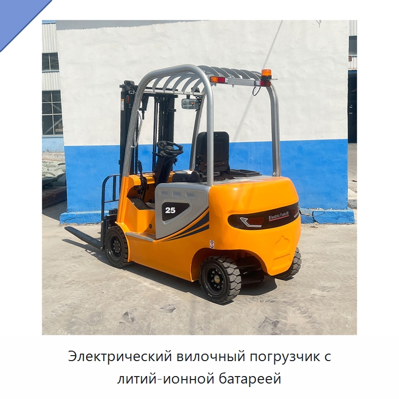 Электрический вилочный погрузчик с литий-ионной батареей — Вилочные погрузчики