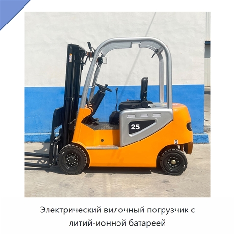 Электрический вилочный погрузчик с литий-ионной батареей