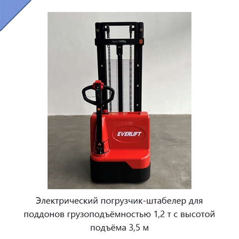 Электрический погрузчик-штабелер для поддонов грузоподъёмностью 1,2 т с высотой подъёма 3,5 м