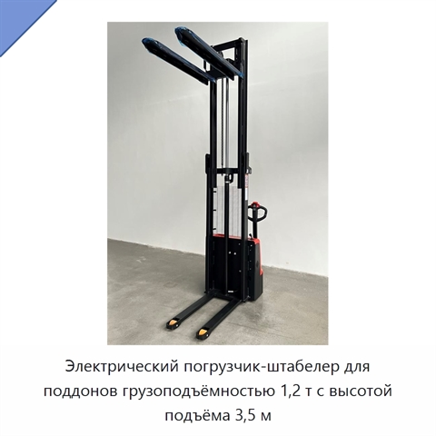 Электрический погрузчик-штабелер для поддонов грузоподъёмностью 1,2 т с высотой подъёма 3,5 м