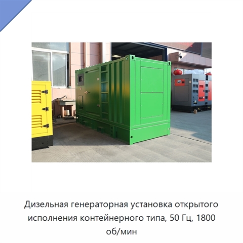 Дизельная генераторная установка открытого исполнения контейнерного типа, 50 Гц, 1800 об/мин