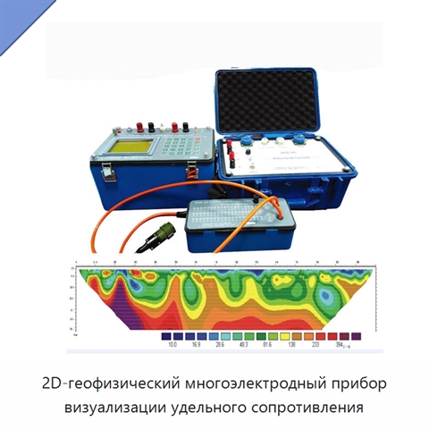 2D-геофизический многоэлектродный прибор визуализации удельного сопротивления