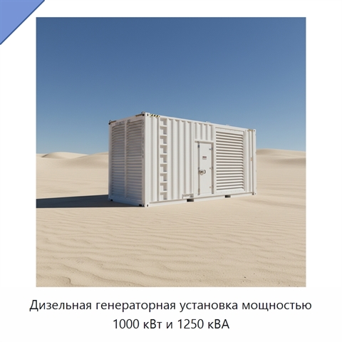 Дизельная генераторная установка мощностью 1000 кВт и 1250 кВА