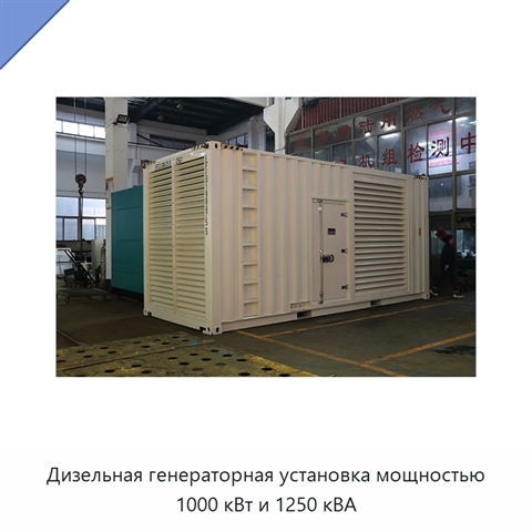 Дизельная генераторная установка мощностью 1000 кВт и 1250 кВА