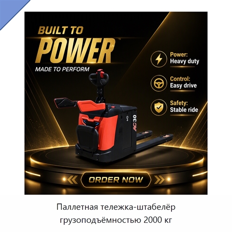Паллетная тележка-штабелёр грузоподъёмностью 2000 кг