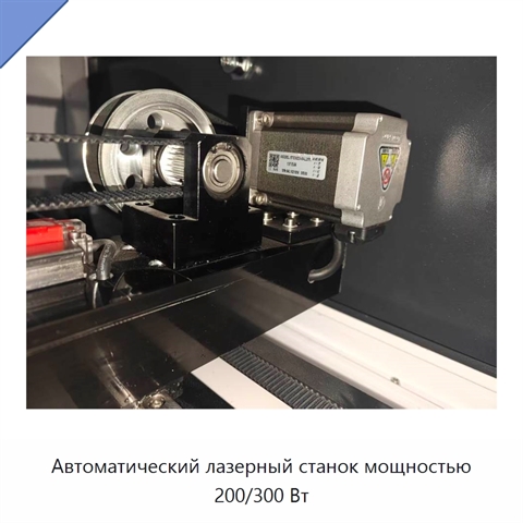 Автоматический лазерный станок мощностью 200/300 Вт