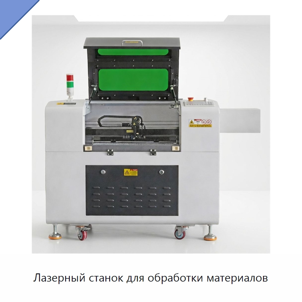 Лазерный станок для обработки материалов — Лазерные гравировальные станки
