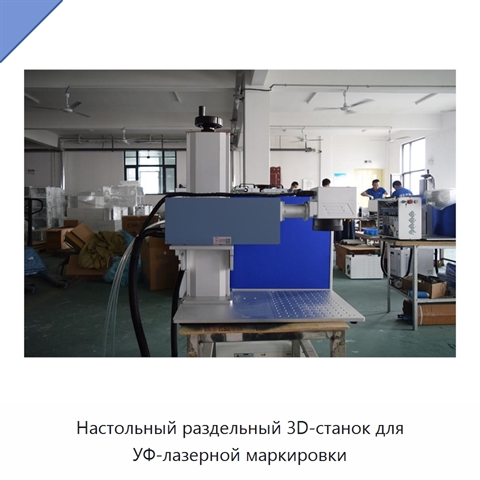 Настольный раздельный 3D-станок для УФ-лазерной маркировки
