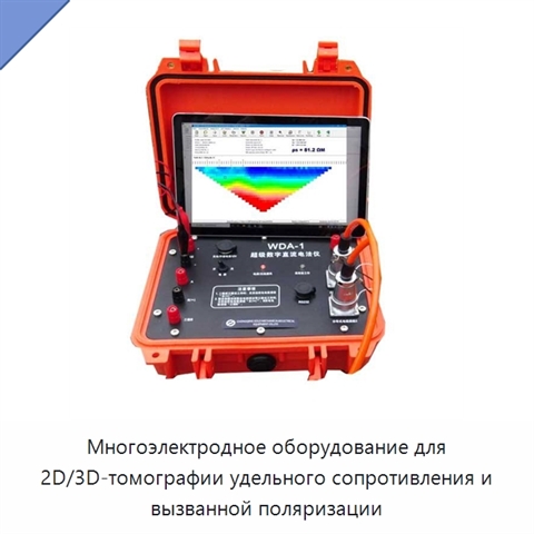 Многоэлектродное оборудование для 2D/3D-томографии удельного сопротивления и вызванной поляризации