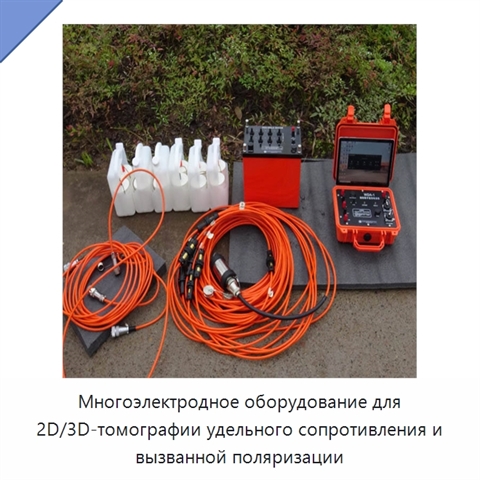 Многоэлектродное оборудование для 2D/3D-томографии удельного сопротивления и вызванной поляризации
