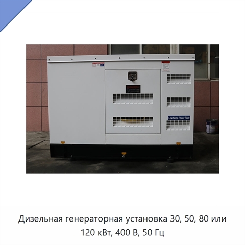 Дизельная генераторная установка 30, 50, 80 или 120 кВт, 400 В, 50 Гц