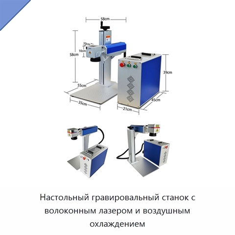 Настольный гравировальный станок с волоконным лазером и воздушным охлаждением