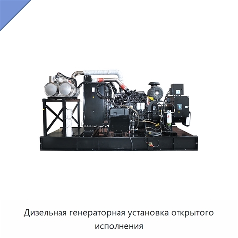 Дизельная генераторная установка открытого исполнения