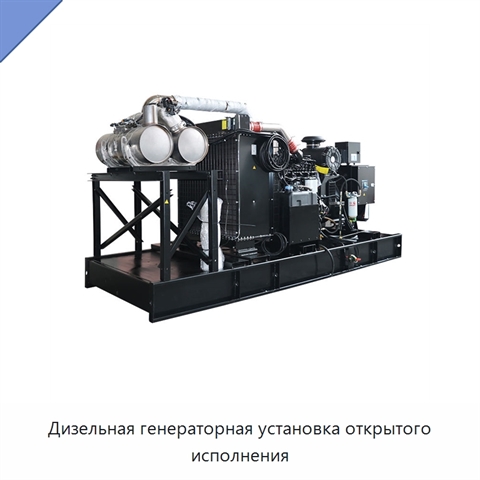 Дизельная генераторная установка открытого исполнения