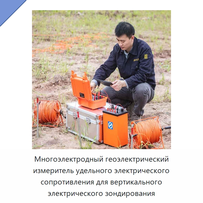 Многоэлектродный геоэлектрический измеритель удельного электрического сопротивления для вертикального электрического зондирования — Испытательное оборудование