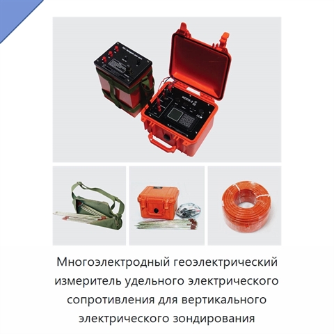 Многоэлектродный геоэлектрический измеритель удельного электрического сопротивления для вертикального электрического зондирования