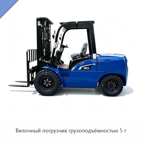 Вилочный погрузчик грузоподъёмностью 5 т
