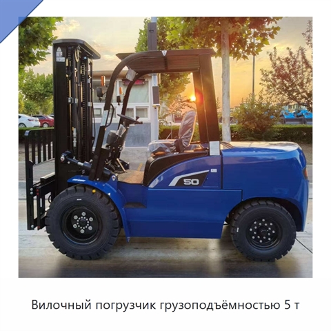 Вилочный погрузчик грузоподъёмностью 5 т