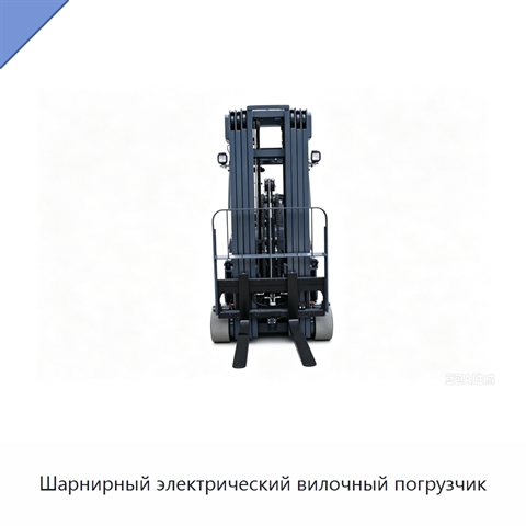 Шарнирный электрический вилочный погрузчик