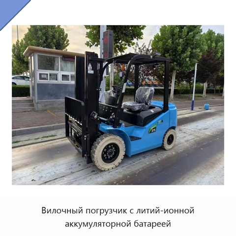 Вилочный погрузчик с литий-ионной аккумуляторной батареей