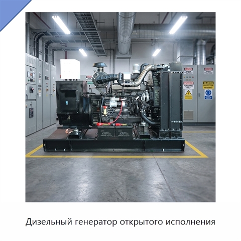 Дизельный генератор открытого исполнения