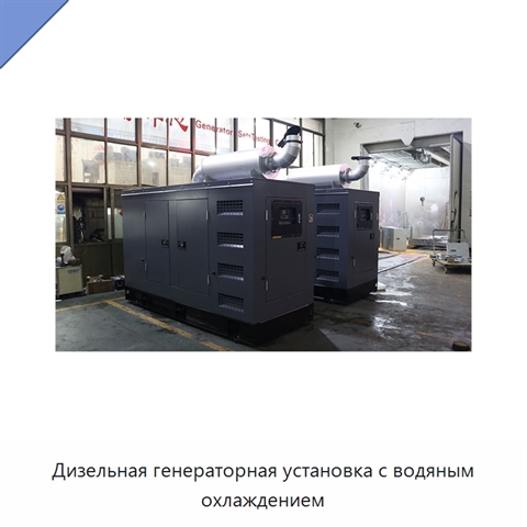 Дизельная генераторная установка с водяным охлаждением