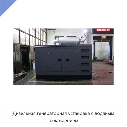 Дизельная генераторная установка с водяным охлаждением