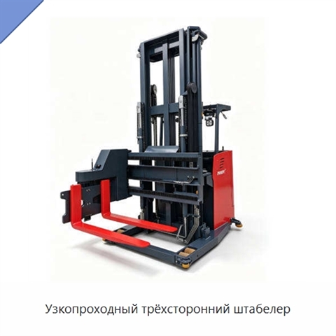 Узкопроходный трёхсторонний штабелер