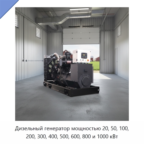 Дизельный генератор мощностью 20, 50, 100, 200, 300, 400, 500, 600, 800 и 1000 кВт
