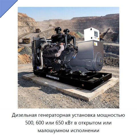 Дизельная генераторная установка мощностью 500, 600 или 650 кВт в открытом или малошумном исполнении