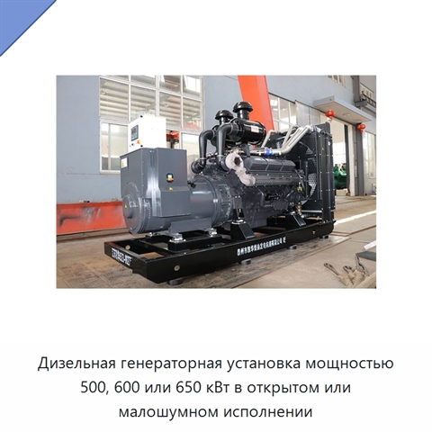 Дизельная генераторная установка мощностью 500, 600 или 650 кВт в открытом или малошумном исполнении