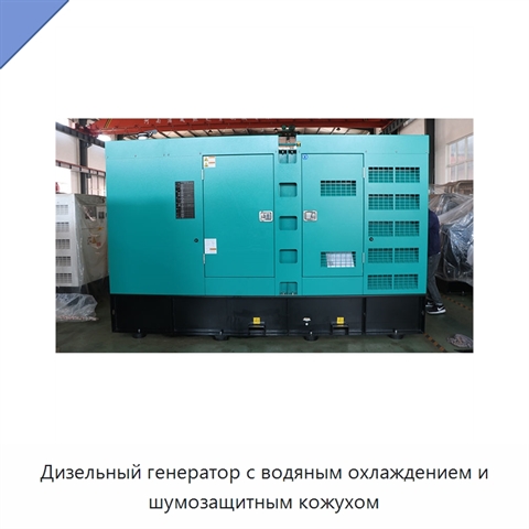 Дизельный генератор с водяным охлаждением и шумозащитным кожухом