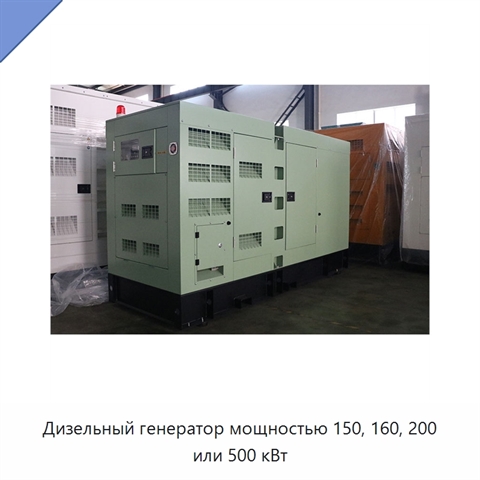 Дизельный генератор мощностью 150, 160, 200 или 500 кВт