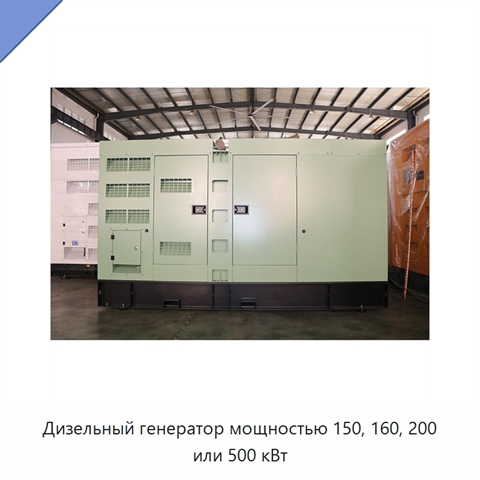 Дизельный генератор мощностью 150, 160, 200 или 500 кВт