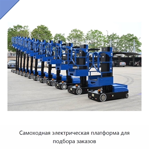 Самоходная электрическая платформа для подбора заказов