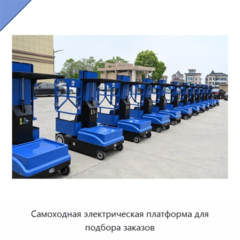 Самоходная электрическая платформа для подбора заказов