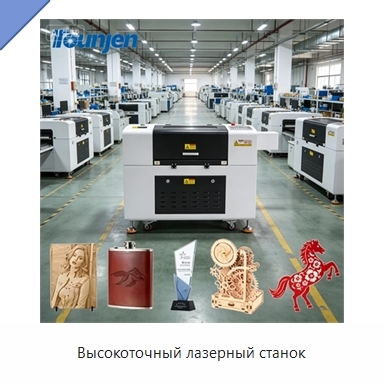 Высокоточный лазерный станок