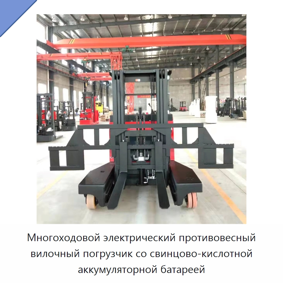 Многоходовой электрический противовесный вилочный погрузчик со свинцово-кислотной аккумуляторной батареей — Вилочные погрузчики