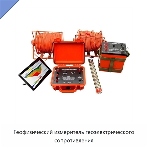 Геофизический измеритель геоэлектрического сопротивления