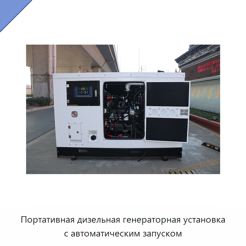 Портативная дизельная генераторная установка с автоматическим запуском