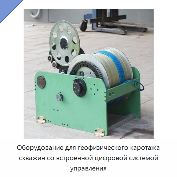 Оборудование для геофизического каротажа скважин со встроенной цифровой системой управления — Испытательное оборудование