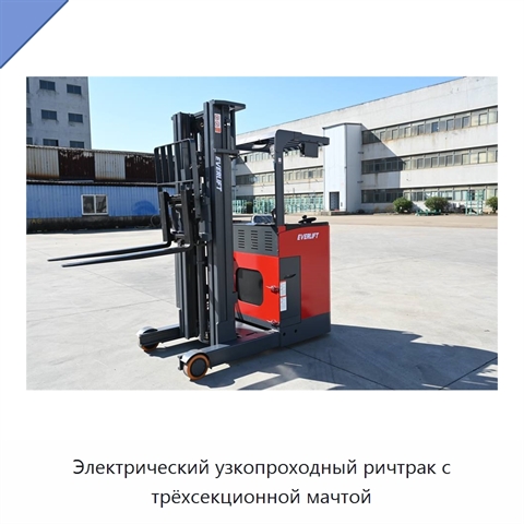 Электрический узкопроходный ричтрак с трёхсекционной мачтой