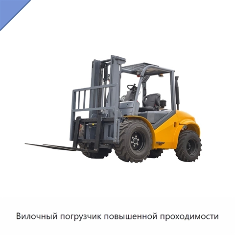 Вилочный погрузчик повышенной проходимости