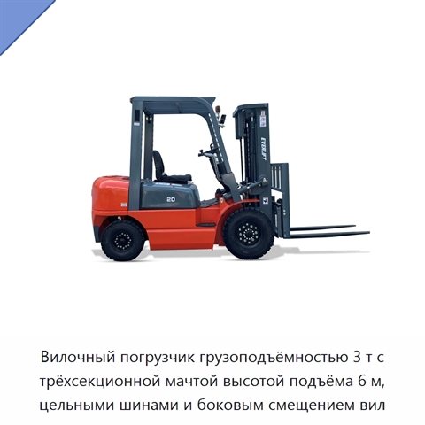 Вилочный погрузчик грузоподъёмностью 3 т с трёхсекционной мачтой высотой подъёма 6 м, цельными шинами и боковым смещением вил