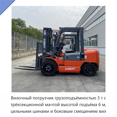Вилочный погрузчик грузоподъёмностью 3 т с трёхсекционной мачтой высотой подъёма 6 м, цельными шинами и боковым смещением вил