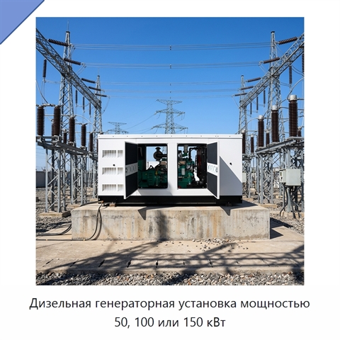 Дизельная генераторная установка мощностью 50, 100 или 150 кВт