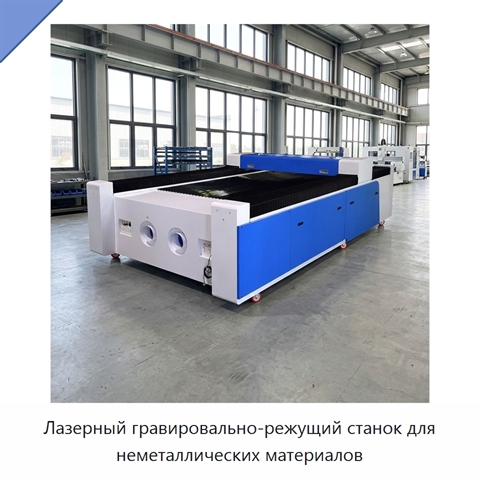 Лазерный гравировально-режущий станок для неметаллических материалов