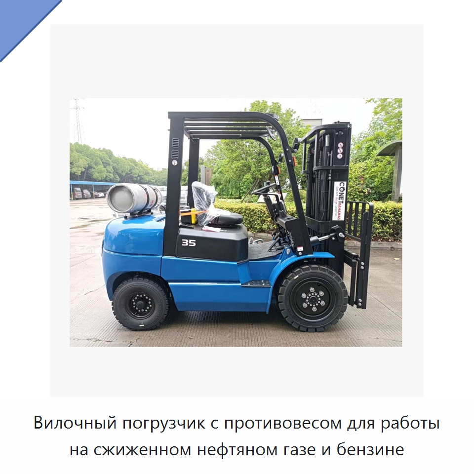 Вилочный погрузчик с противовесом для работы на сжиженном нефтяном газе и бензине — Вилочные погрузчики